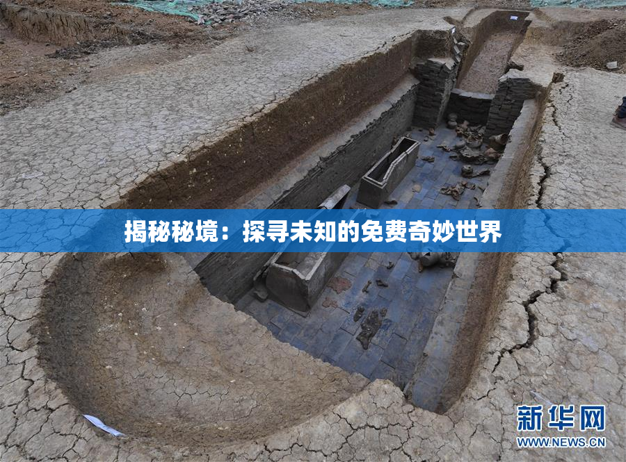 揭秘秘境：探寻未知的免费奇妙世界