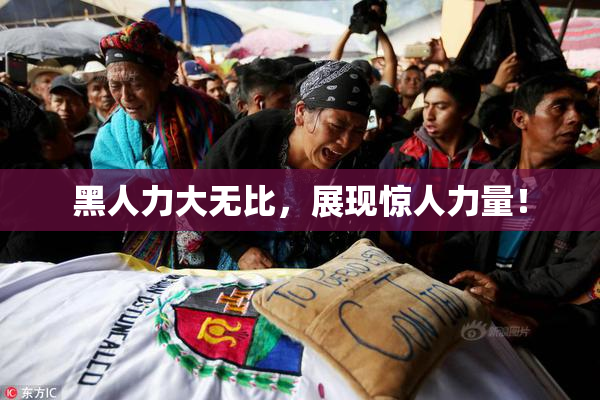 黑人力大无比，展现惊人力量！