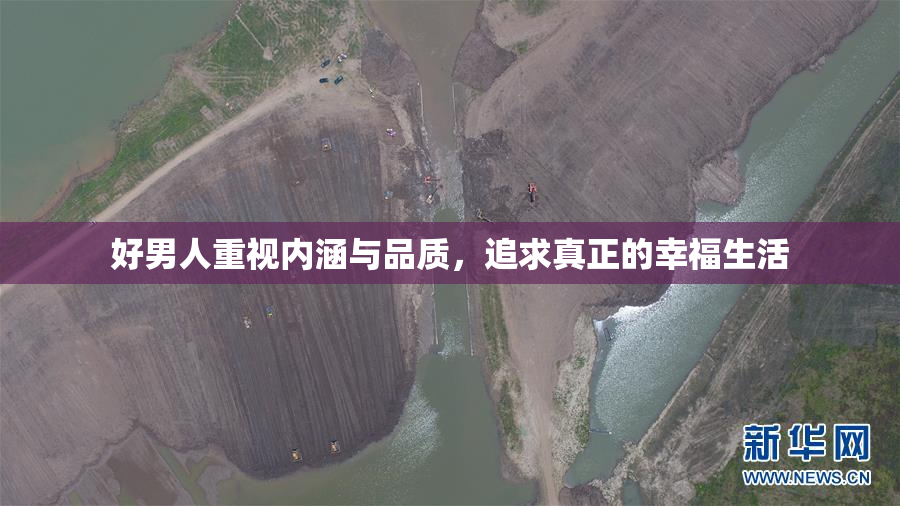 好男人重视内涵与品质，追求真正的幸福生活