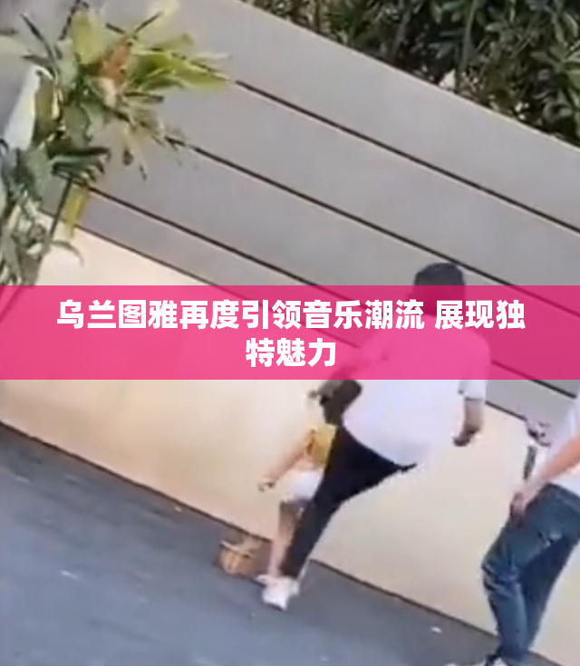 乌兰图雅再度引领音乐潮流 展现独特魅力