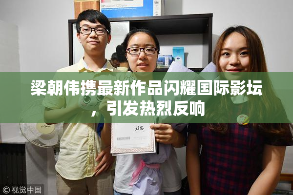 梁朝伟携最新作品闪耀国际影坛，引发热烈反响