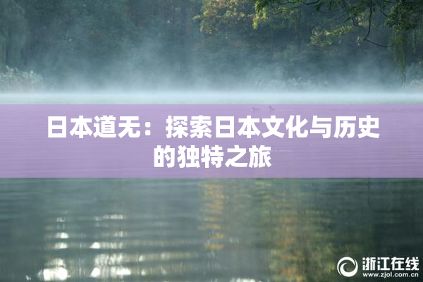 日本道无：探索日本文化与历史的独特之旅
