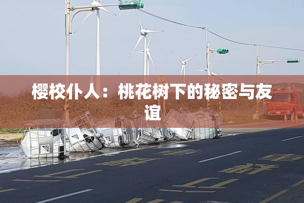 樱校仆人：桃花树下的秘密与友谊
