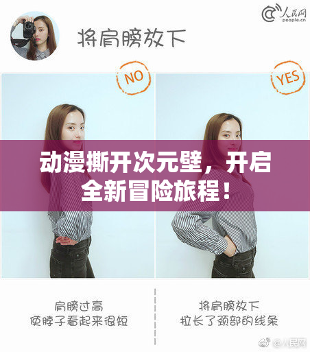 动漫撕开次元壁，开启全新冒险旅程！