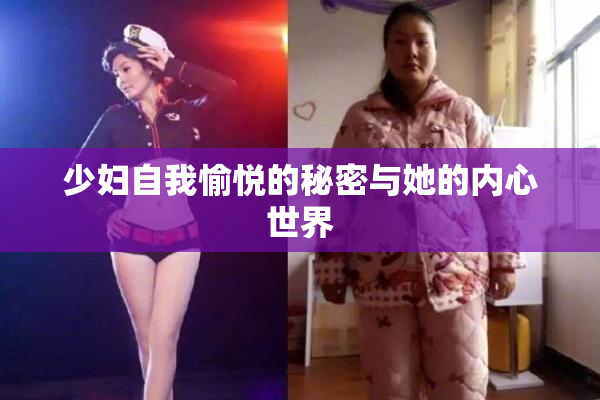 少妇自我愉悦的秘密与她的内心世界