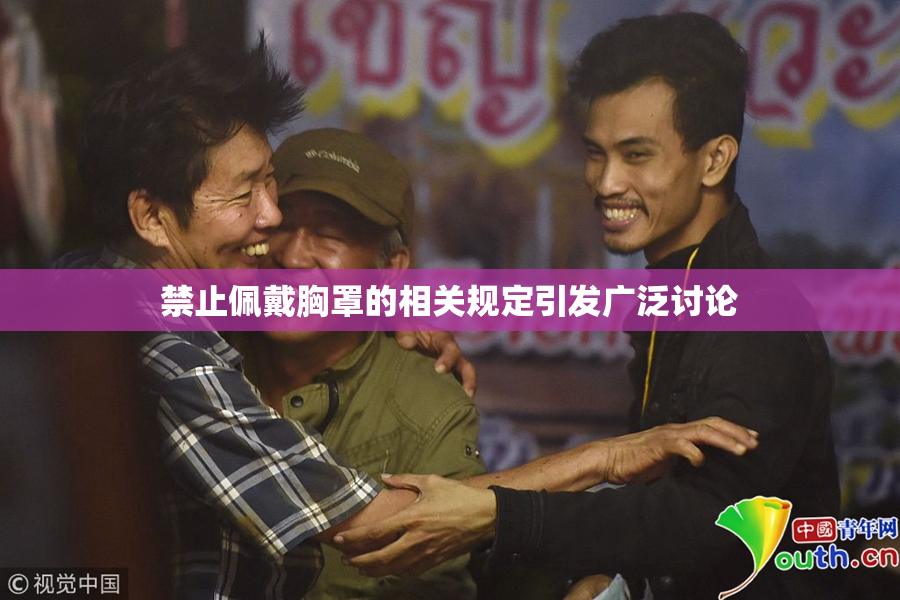 禁止佩戴胸罩的相关规定引发广泛讨论