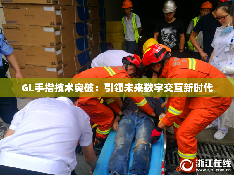GL手指技术突破：引领未来数字交互新时代