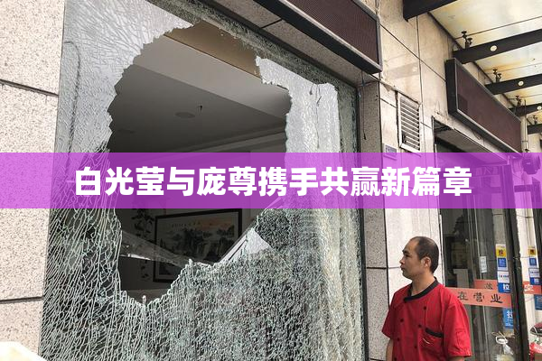 白光莹与庞尊携手共赢新篇章