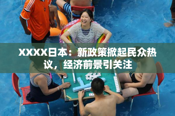 XXXX日本：新政策掀起民众热议，经济前景引关注