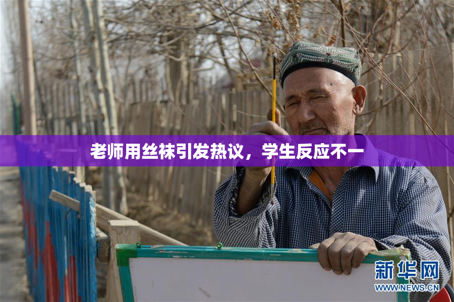 老师用丝袜引发热议，学生反应不一