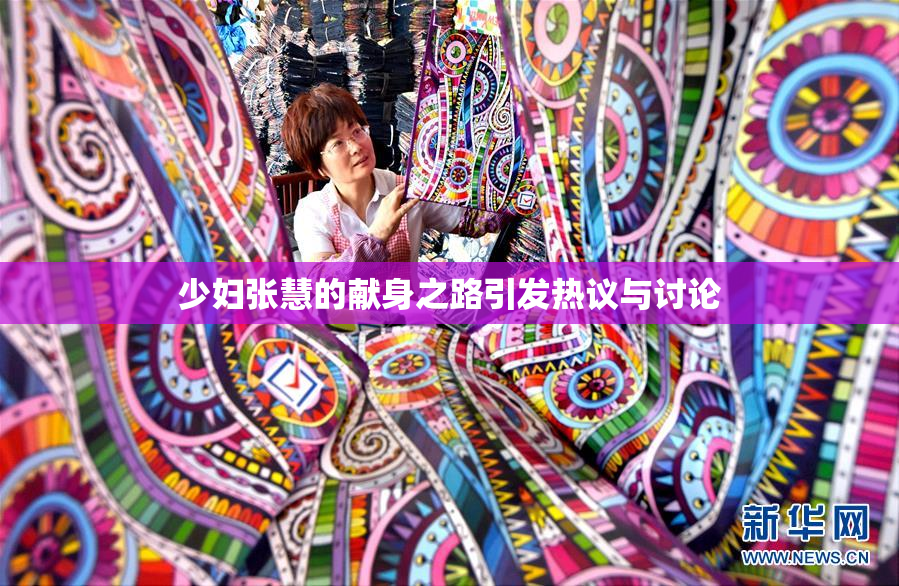 少妇张慧的献身之路引发热议与讨论