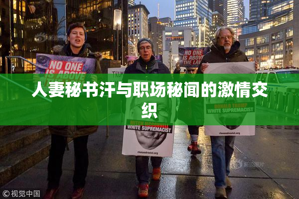 人妻秘书汗与职场秘闻的激情交织