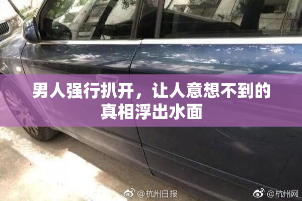 男人强行扒开，让人意想不到的真相浮出水面