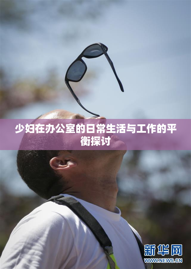 少妇在办公室的日常生活与工作的平衡探讨