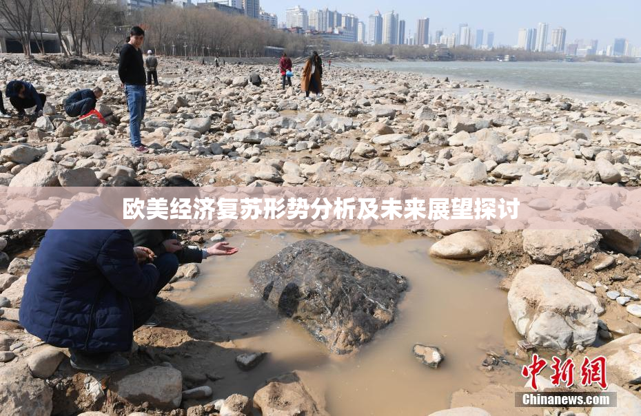 欧美经济复苏形势分析及未来展望探讨