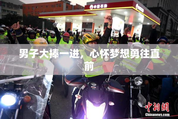 男子大捧一进，心怀梦想勇往直前