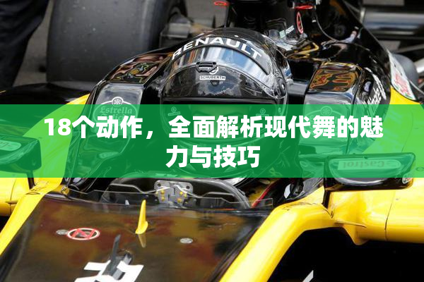 18个动作，全面解析现代舞的魅力与技巧