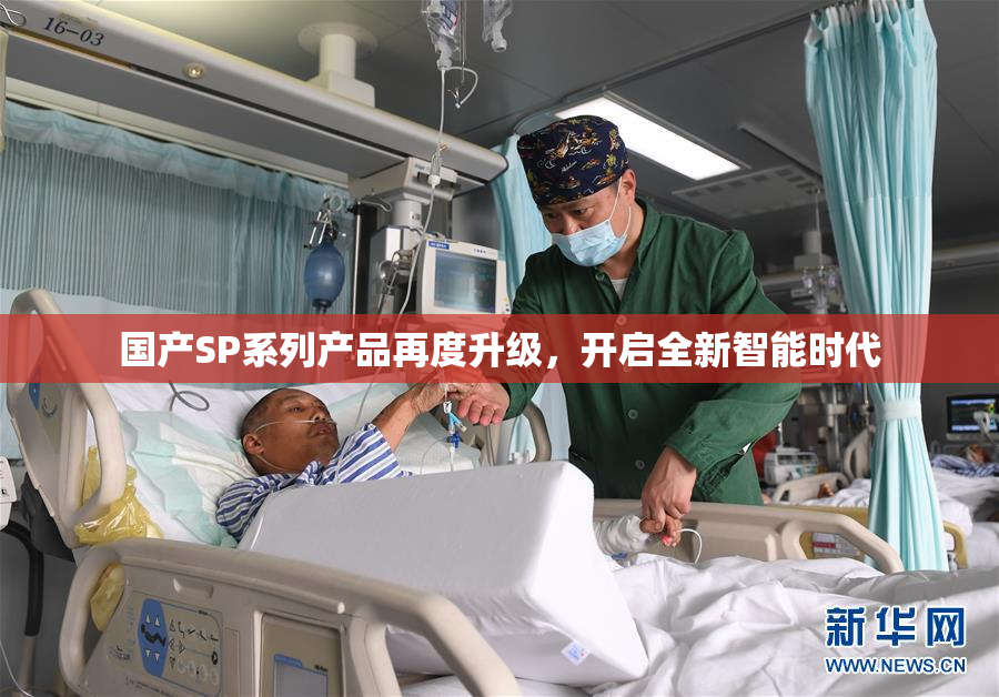 国产SP系列产品再度升级，开启全新智能时代