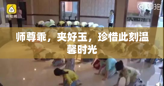 师尊乖，夹好玉，珍惜此刻温馨时光