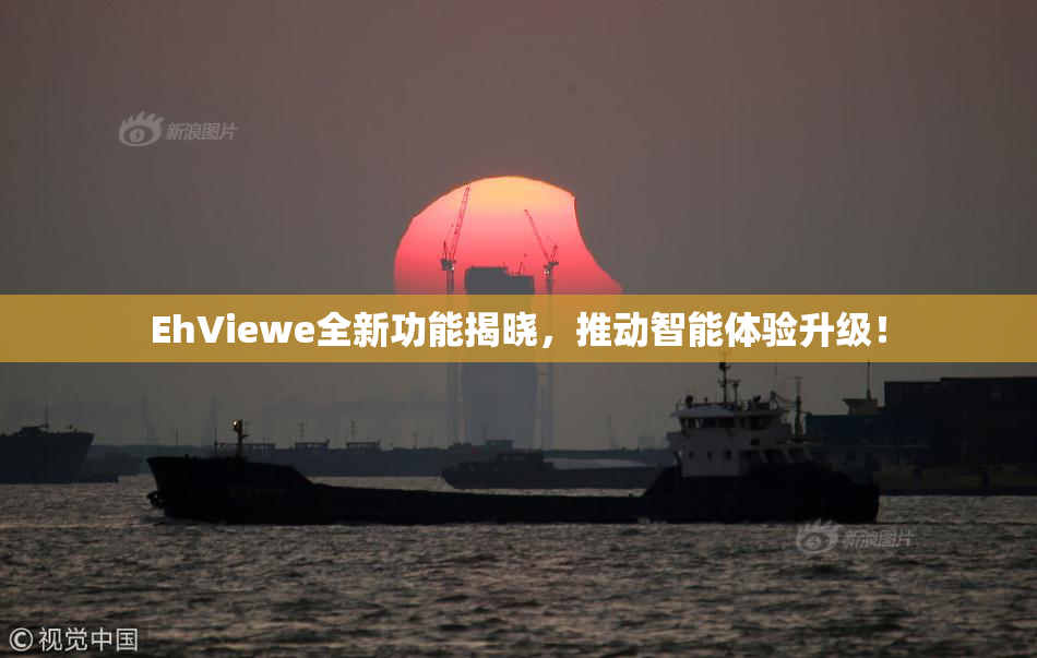 EhViewe全新功能揭晓，推动智能体验升级！