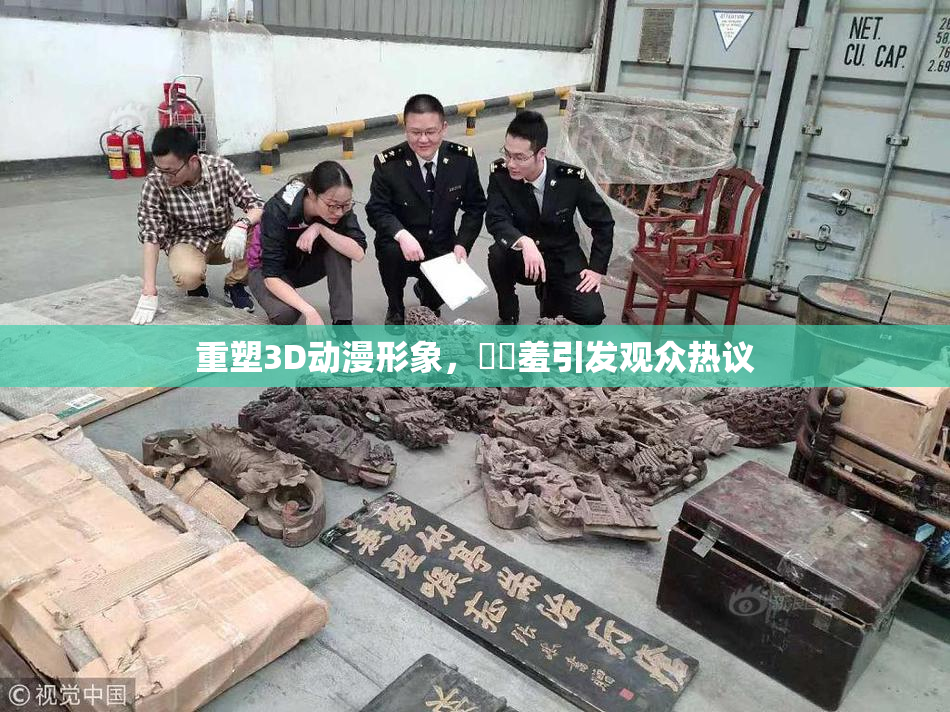 重塑3D动漫形象，❌‌羞引发观众热议