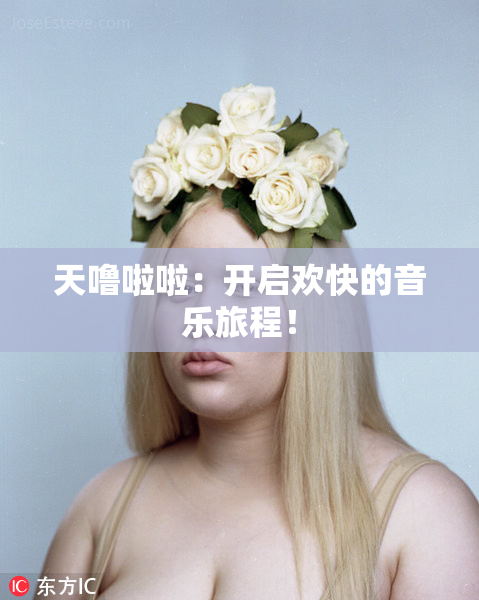 天噜啦啦：开启欢快的音乐旅程！