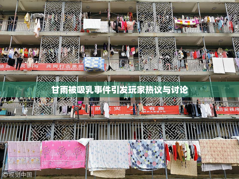 甘雨被吸乳事件引发玩家热议与讨论