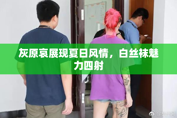 灰原哀展现夏日风情，白丝袜魅力四射