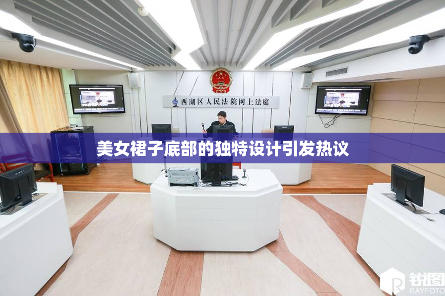 美女裙子底部的独特设计引发热议
