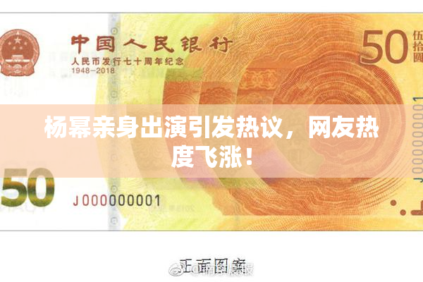 杨幂亲身出演引发热议，网友热度飞涨！