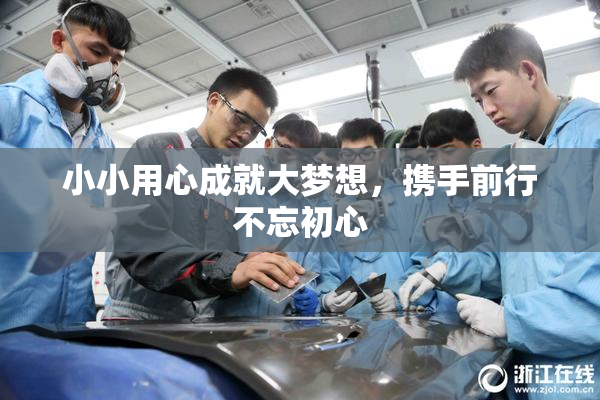 小小用心成就大梦想，携手前行不忘初心