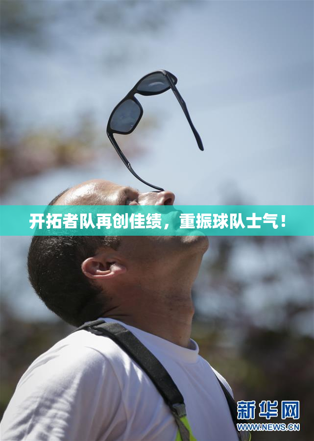 开拓者队再创佳绩，重振球队士气！