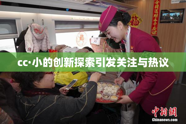 cc·小的创新探索引发关注与热议