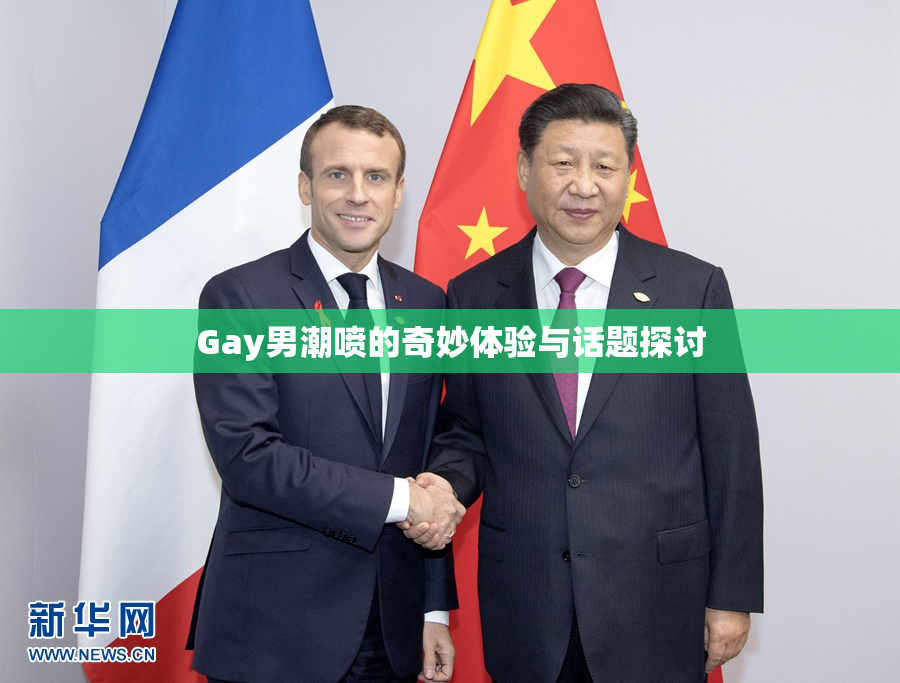 Gay男潮喷的奇妙体验与话题探讨