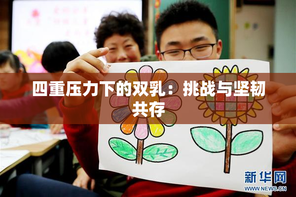 四重压力下的双乳：挑战与坚韧共存