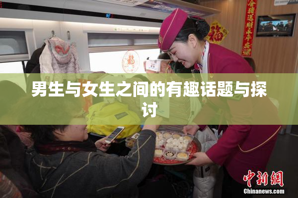 男生与女生之间的有趣话题与探讨