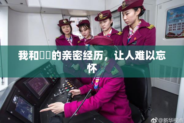 我和妺妺的亲密经历，让人难以忘怀