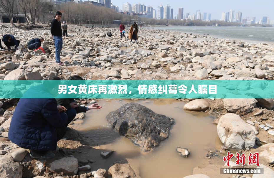 男女黄床再激烈，情感纠葛令人瞩目