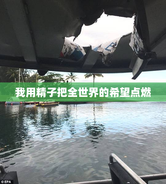 我用精子把全世界的希望点燃