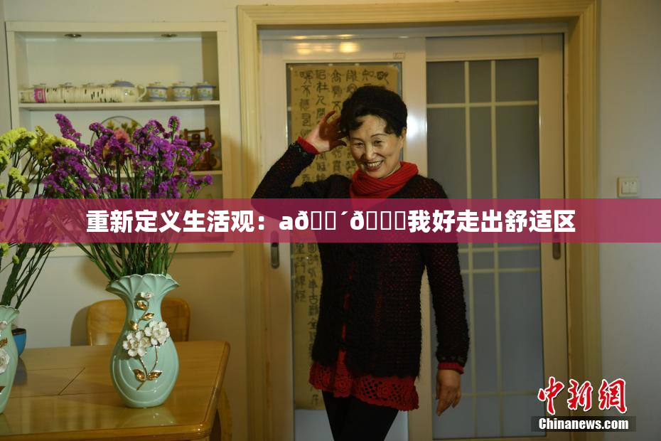 重新定义生活观：a🔴🍑我好走出舒适区