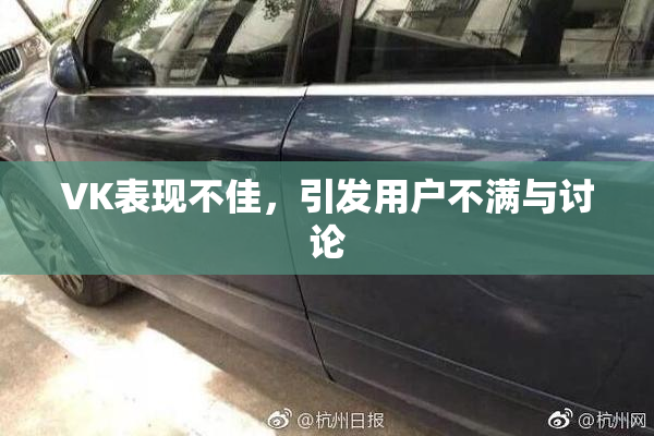 VK表现不佳，引发用户不满与讨论