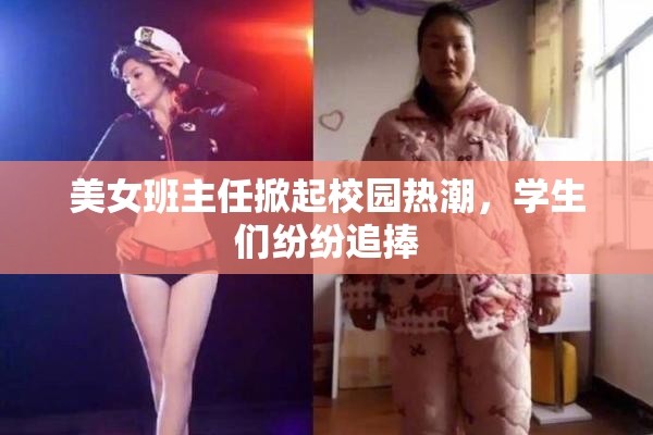 美女班主任掀起校园热潮，学生们纷纷追捧