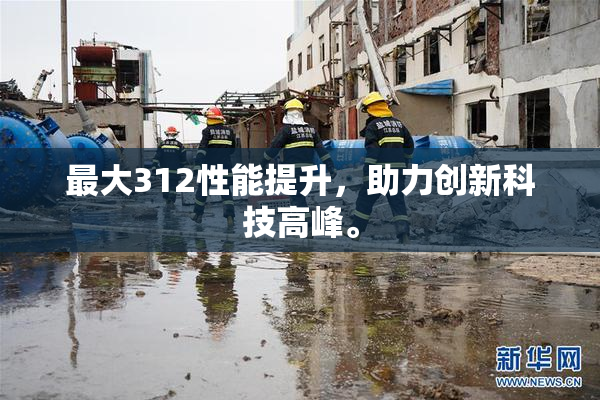 最大312性能提升，助力创新科技高峰。