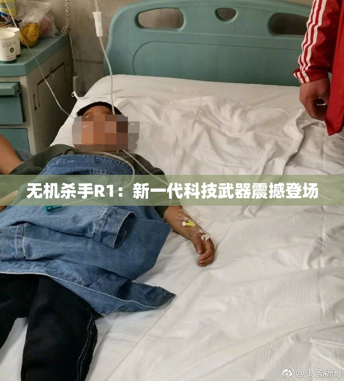 无机杀手R1：新一代科技武器震撼登场