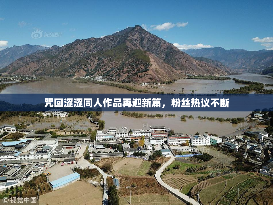 咒回涩涩同人作品再迎新篇，粉丝热议不断