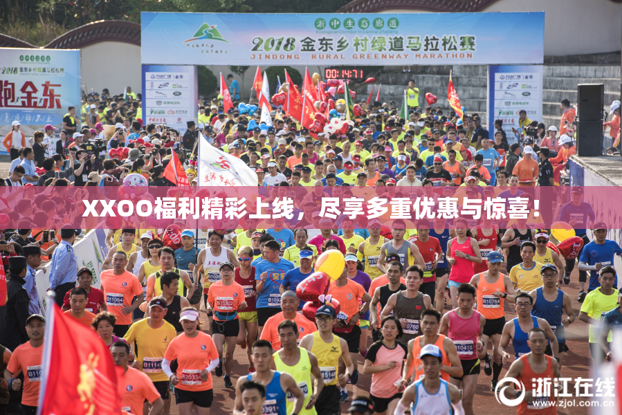 XXOO福利精彩上线，尽享多重优惠与惊喜！