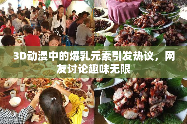 3D动漫中的爆乳元素引发热议，网友讨论趣味无限