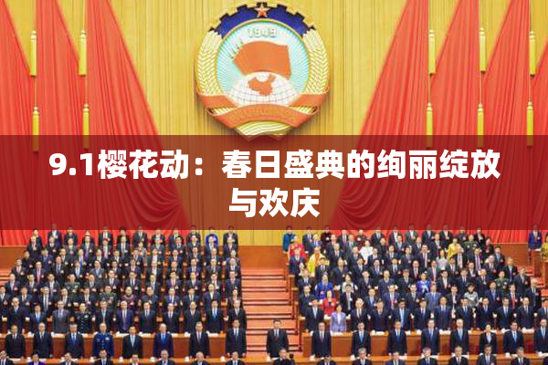 9.1樱花动：春日盛典的绚丽绽放与欢庆