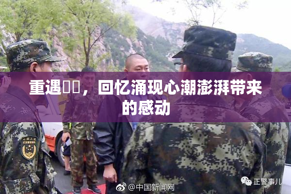 重遇妺妺，回忆涌现心潮澎湃带来的感动