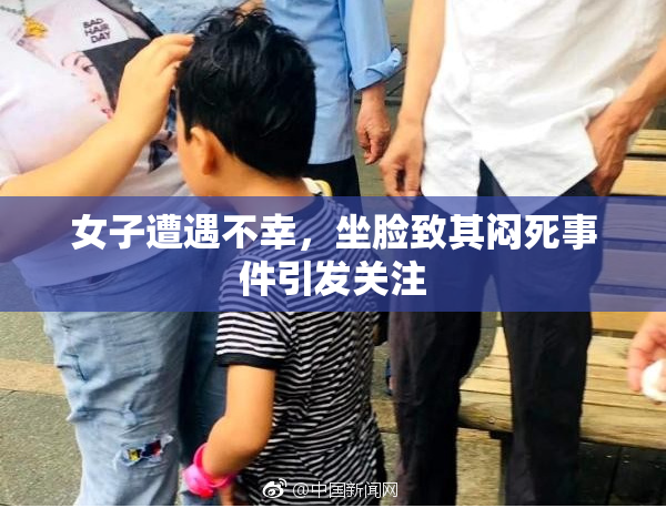 女子遭遇不幸，坐脸致其闷死事件引发关注